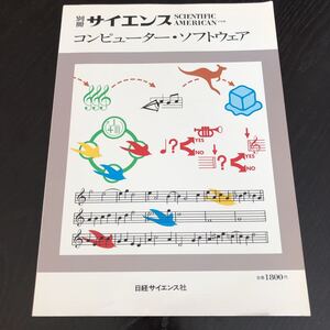 フ98 サイエンス 1985年4月10日発行 コンピューター ソフトウェア 日経サイエンス社 プログラミング グラフィックス 使い方 