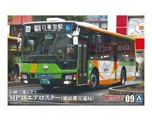 アオシマ ワーキングビークル No.9 1/80 三菱ふそう MP38エアロスター (東京都交通局)