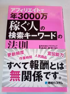 アフィリエイトで年3000万稼ぐ人の検索キーワードの法則 株式会社プラスウェブ, 中村 貞文