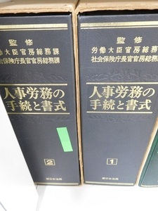 人事労務の手続と書式、新日本法規出版