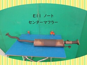 H22年　DBA-E11　ノート　日産　センターマフラー　【排気漏れ無しＯＫ】　即決！　※個人様宅配送不可