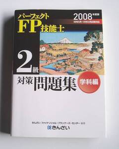 ★[2008年発行]２００８年度版 ＦＰ技能士２級対策問題集 学科編