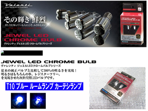 [79698-]ヴァレンティ ジュエルLEDバルブ クローム T10 2個セット 高輝度2LED ブルー ルームランプ カーテシランプ LC12-T10 新品即納