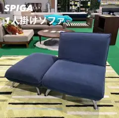 SPIGA 1人掛けソファ オットマン リクライニング Y056