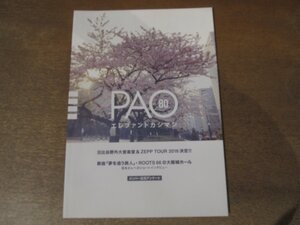 2501MK●ファンクラブ会報「エレファントカシマシ PAO」Vol.80/2016.4●メンバー近況アンケート/宮本浩次/石森敏行/高緑成治/冨永義之