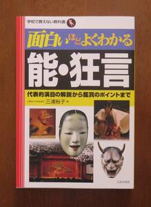 三浦裕子　面白いほどよくわかる能・狂言　日本文芸社