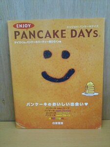 BOOK エンジョイ！パンケーキデイズ—デイズくん、パンケーキパーティーをひらくの巻