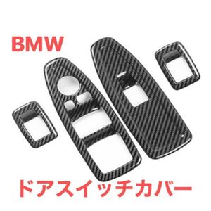 BMW ドア スイッチ カバー カーボン柄 (４個１台分) F30 F31 F20 F34 F35 F36 F48 F80 エンブレム パワーウィンドウ　スイッチカバー