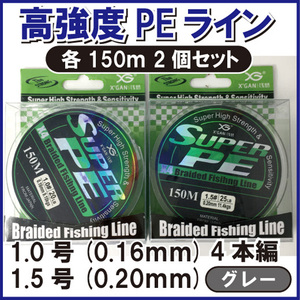 PE ライン 1.0 1.5号 4本編 グレー 灰色 各150m 2個セット ジギング エギング タイラバ サビキ 泳がせ 渓流 1円