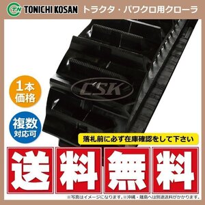 ヤンマー CT1350 MK ETL551164 F 要在庫確認 送料無料 東日興産 トラクタ ゴムクローラー 550-110-64 550x110x64 550-64-110 550x64x110