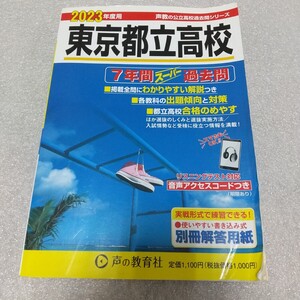 未使用 折れ等あり 2023年度用 東京都立高校 7年間 スーパー過去問