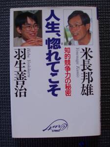 人生、惚れてこそ　知的競争力の秘密