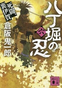 八丁堀の忍(六) 死闘、裏伊賀 講談社文庫/倉阪鬼一郎(著者)