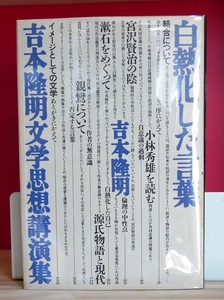 吉本隆明　白熱化した言葉　文学思想講演集　思潮社1986初版　小林秀雄　宮沢賢治　漱石　源氏物語　親鸞