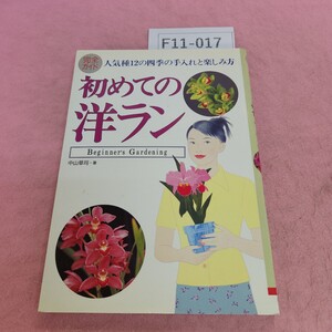 F11-017 完全ガイド 初めての洋ラン 人気種12の四季の手入れと楽しみ方 オーイズミ