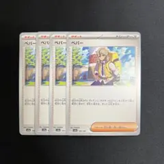 ポケモンカード　ペパー　４枚