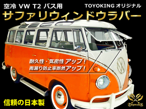 TOYOKING製 空冷VW TYPE2(T2) BUS サファリ ウィンドウ ラバー フォルクスワーゲン タイプII バス用