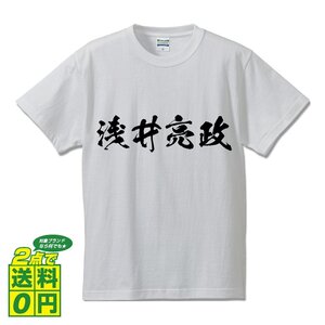 浅井亮政 (あざいすけまさ) 書道家が書く プリント Tシャツ S M L XL XXL 120 130 140 150 G-S G-M G-L 【 戦国武将 】