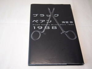 ■ブラックペアン1988 海藤尊 講談社 初版 良品