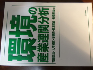 【本　中古】環境の産業連関分析　吉岡完治　大平純彦　早見均　等