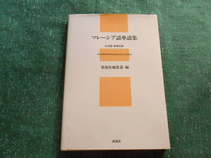 【マレーシア語単語集】日本語・英語対照/１９９３年１刷/泰流社