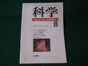 ■科学　KAGAKU　VOl.70　No.8　岩波書店■FASD2022100420■