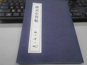 書籍　商売心得帖　 松下　幸之助