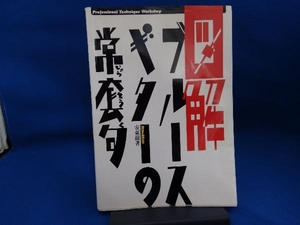 図解 ブルースギターの常套句 安東滋