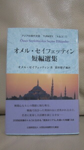 送料無料■オメル・セイフェッティン　短編選集　大同生命国際文化基金