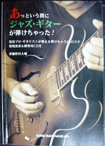 あっという間にジャズギターが弾けちゃった! 現役プロ・ギタリストが教える弾けちゃう28のコツ★野村大輔★CD付