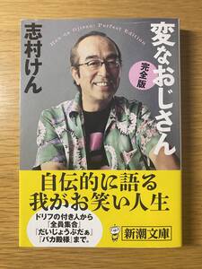 文庫　変なおじさん【完全版】（新潮文庫）　志村けん