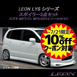 MRワゴン MF21S エアロ スポイラー3点セット 未塗装 (前期 H13.11～H16.01) LEON LYSシリーズ レオン 7月SALE