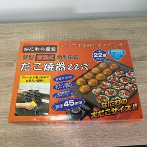 和平フレイズ ヤキヤキ屋台 新型着脱式角型電気たこ焼き器22穴 