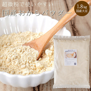 超微粉 おからパウダー 1.8kg 国産【ダイエット 健康】国産大豆使用 オカラパウダー【150M 超微粒 糖質オフ】メール便対応