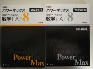 パワーマックス　共通テスト対応模試　数学I・A×８　2023年用　Z会　解答・解説篇付属　【即決】