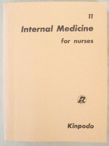 ★【専門書】看護内科演習11◆看護演習刊行会◆１９７４年６月３０日◆内科学と内科看護法◆内科看護婦の業務◆