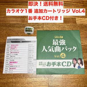 ★即決 送料無料 お手本CD付き カラオケ１番 オプション 最強人気曲パック vol.4 チップ カートリッジ カセット 追加曲 合計15曲 一番