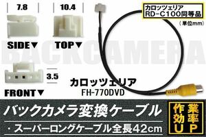 バックカメラ変換ケーブル FH-770DVD 用 コネクター カロッツェリア carrozzeria RD-C100 同等品