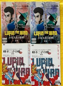 ★ LUPIN THE ⅢRD 次元大介の墓標 前編・後編＋峰不二子の嘘 前編・後編　全4巻セット 管理番号30352 DVD レンタル落ち　ルパン3世