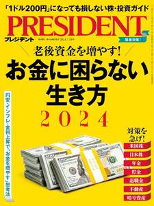 【送料無料】お金に困らない生き方 2024（プレジデント2024年7/19号）[雑誌]