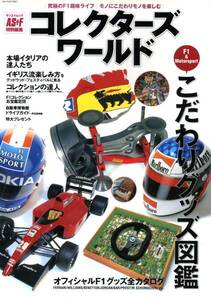 「コレクターズワールド」AS+Fアズエフ特別編集 2001年