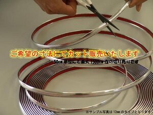 8mm幅 メッキ ドアモール エッジモール 切り売り 貼り付けタイプ