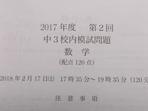 鉄緑会　2017年度　第2回　中3 校内模試問題　数学　☆☆