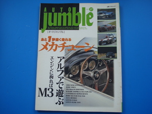 《《オートジャンブル　ＶＯＬ．３７　立風ベストムツク LOTUS/ALFA/BMW M3/CATERHAM et