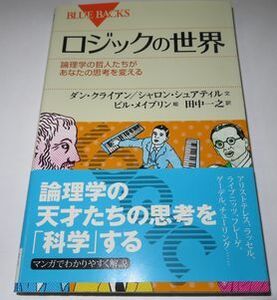 ロジックの世界 ダン・クライアン シャロン・シュアティル