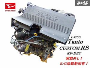 【実動外し】H22年式 ダイハツ 純正 L375S タント カスタム RS ターボ エンジン KF-DET 走行 93,311Km タービン付 即納 在庫有 棚33-3