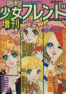 週刊 少女フレンド 増刊 1975年6月25日号 昭和50年 庄司陽子 横田幸子 巻野路子 高上早苗 武藤和栄 はやさかあみい 中原しずこ 阿保美代 本