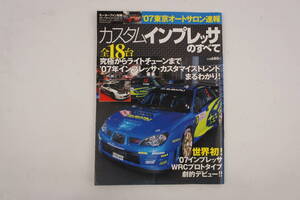 カスタムインプレッサのすべて 2007年3月 モーターファン別冊 雑誌 @883d