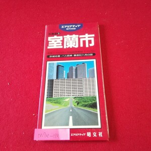 M7e-199 エアリアマップ 都市地図 北海道5 室蘭市 昭和62年5月発行 昭文社 室蘭市中心部 東室蘭駅周辺 