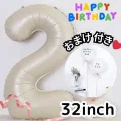 ★ナンバーバルーン2 ベージュ色　誕生日 バースデー風船 記念日　推し活W６